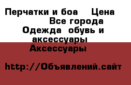 Перчатки и боа  › Цена ­ 1 000 - Все города Одежда, обувь и аксессуары » Аксессуары   